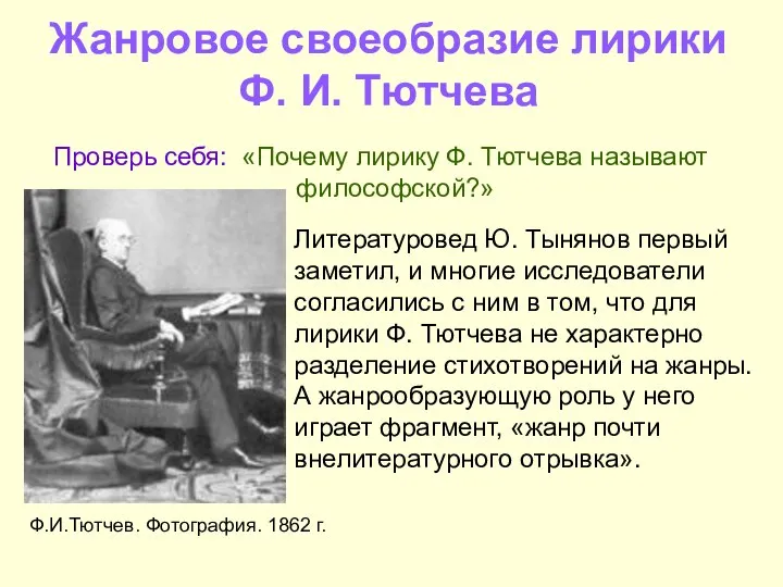 Жанровое своеобразие лирики Ф. И. Тютчева Проверь себя: «Почему лирику Ф.