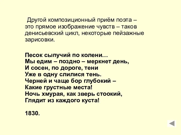 Другой композиционный приём поэта – это прямое изображение чувств – таков