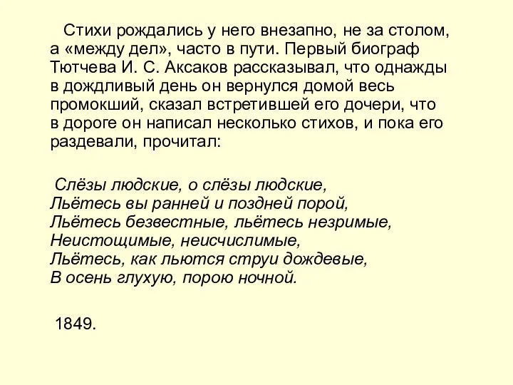 Стихи рождались у него внезапно, не за столом, а «между дел»,