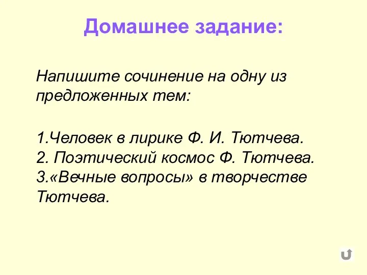 Домашнее задание: Напишите сочинение на одну из предложенных тем: 1.Человек в