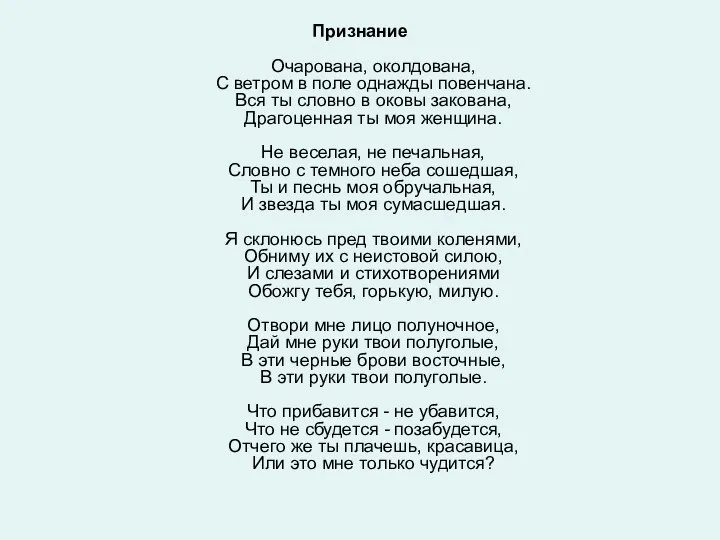 Признание Очарована, околдована, С ветром в поле однажды повенчана. Вся ты