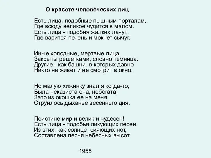 О красоте человеческих лиц Есть лица, подобные пышным порталам, Где всюду