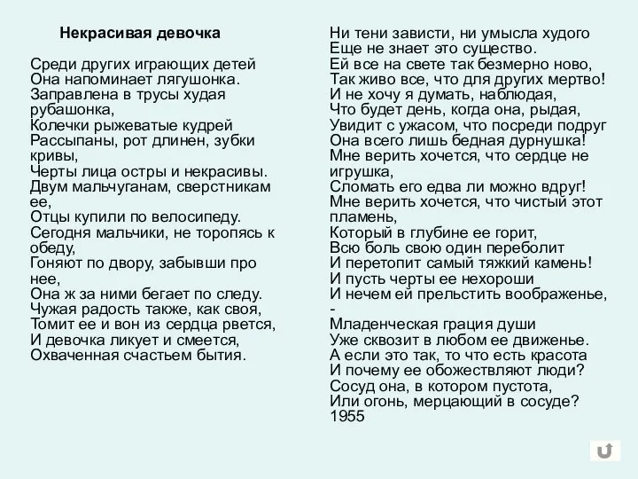 Некрасивая девочка Среди других играющих детей Она напоминает лягушонка. Заправлена в