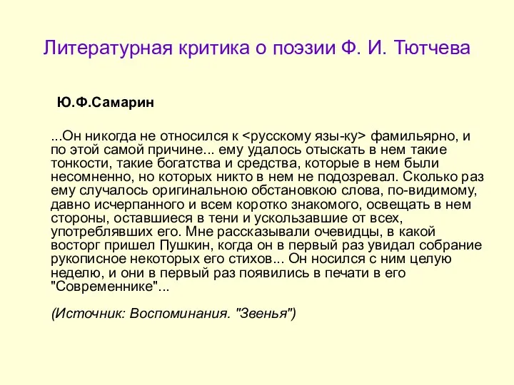 Литературная критика о поэзии Ф. И. Тютчева Ю.Ф.Самарин ...Он никогда не