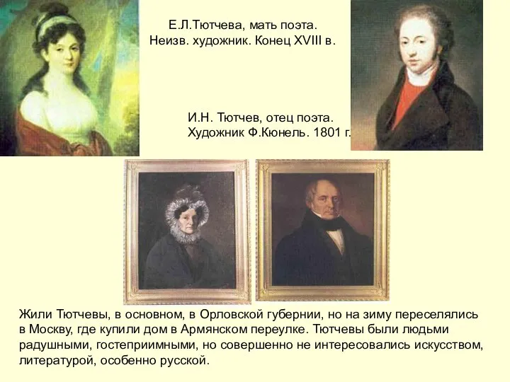 Е.Л.Тютчева, мать поэта. Неизв. художник. Конец XVIII в. И.Н. Тютчев, отец