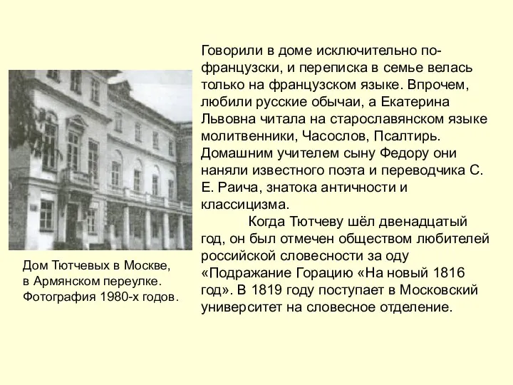 Говорили в доме исключительно по-французски, и переписка в семье велась только