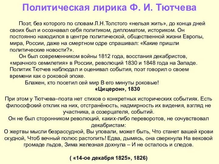 Политическая лирика Ф. И. Тютчева Поэт, без которого по словам Л.Н.Толстого