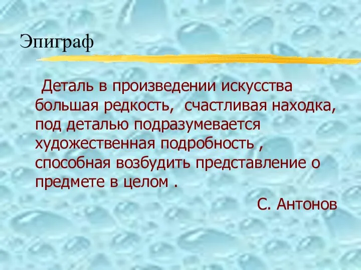 Эпиграф Деталь в произведении искусства большая редкость, счастливая находка, под деталью