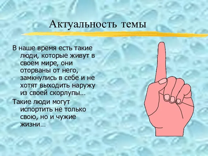 Актуальность темы В наше время есть такие люди, которые живут в