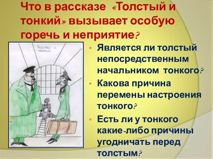 Что в рассказе «Толстый и тонкий» вызывает особую горечь и неприятие?