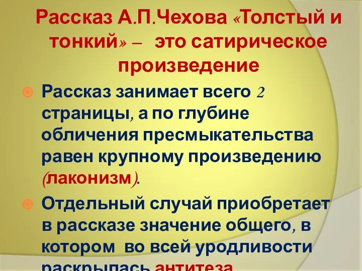 Рассказ А.П.Чехова «Толстый и тонкий» – это сатирическое произведение Рассказ занимает