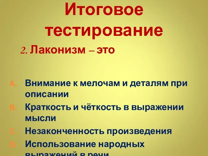 Итоговое тестирование 2. Лаконизм – это Внимание к мелочам и деталям