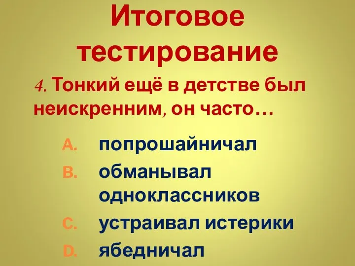 Итоговое тестирование 4. Тонкий ещё в детстве был неискренним, он часто…