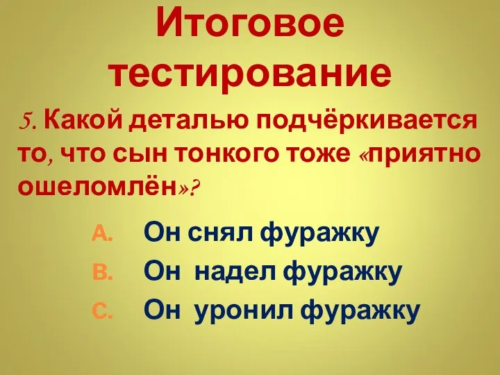 Итоговое тестирование 5. Какой деталью подчёркивается то, что сын тонкого тоже