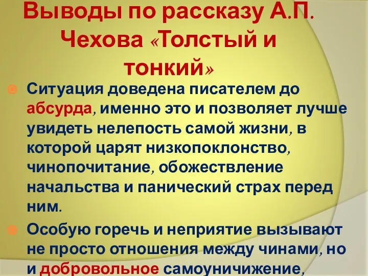 Выводы по рассказу А.П.Чехова «Толстый и тонкий» Ситуация доведена писателем до