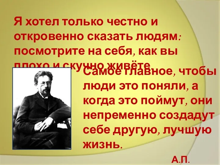 Я хотел только честно и откровенно сказать людям: посмотрите на себя,