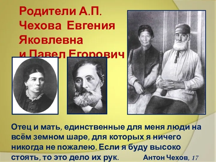 Родители А.П.Чехова Евгения Яковлевна и Павел Егорович Отец и мать, единственные