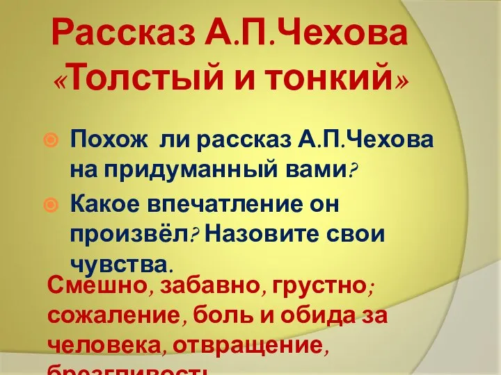 Рассказ А.П.Чехова «Толстый и тонкий» Похож ли рассказ А.П.Чехова на придуманный