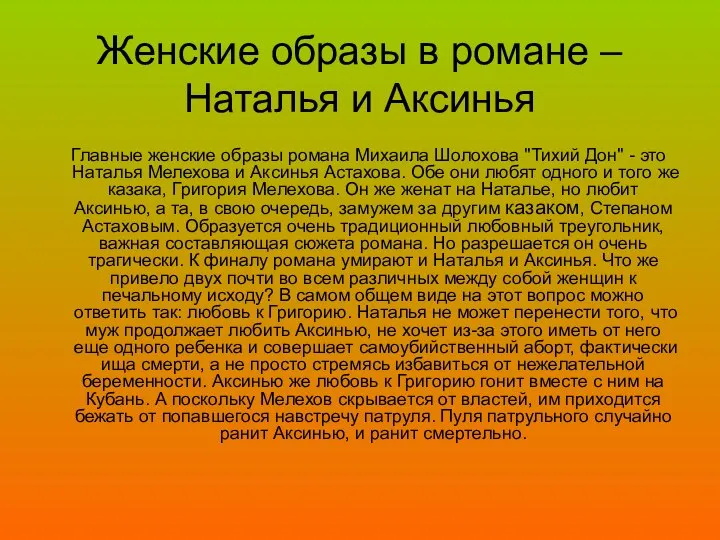 Женские образы в романе – Наталья и Аксинья Главные женские образы