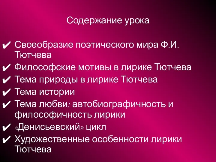 Содержание урока Своеобразие поэтического мира Ф.И.Тютчева Философские мотивы в лирике Тютчева