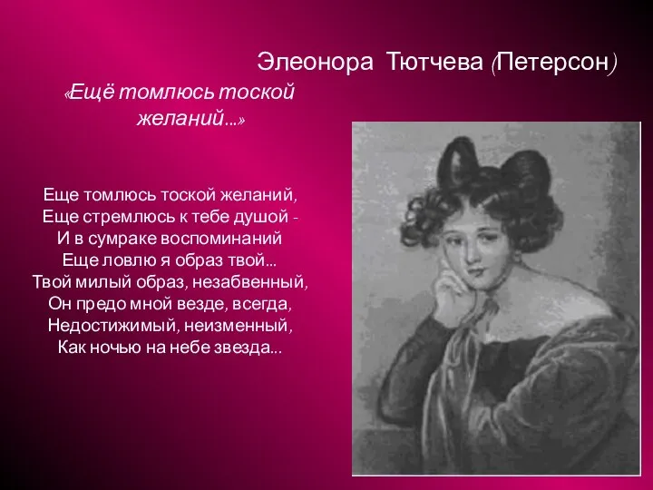 Элеонора Тютчева (Петерсон) «Ещё томлюсь тоской желаний...» Еще томлюсь тоской желаний,