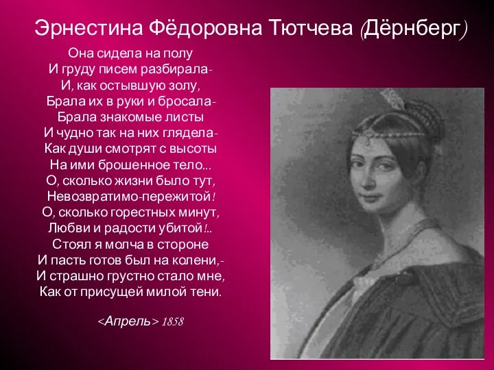 Эрнестина Фёдоровна Тютчева (Дёрнберг) Она сидела на полу И груду писем