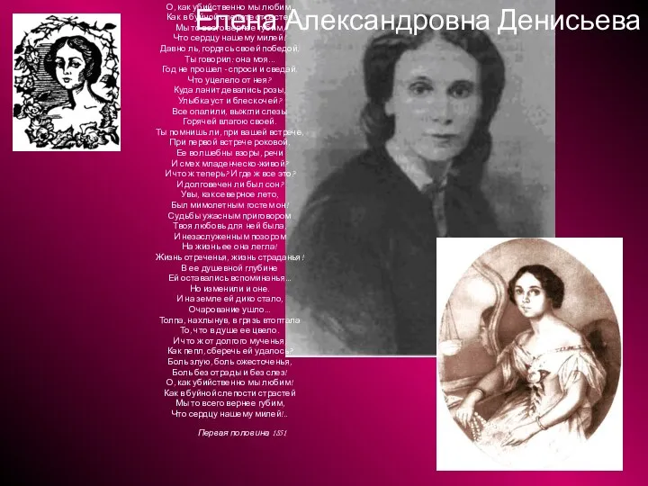 Елена Александровна Денисьева О, как убийственно мы любим, Как в буйной