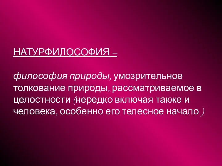 НАТУРФИЛОСОФИЯ – философия природы, умозрительное толкование природы, рассматриваемое в целостности (нередко