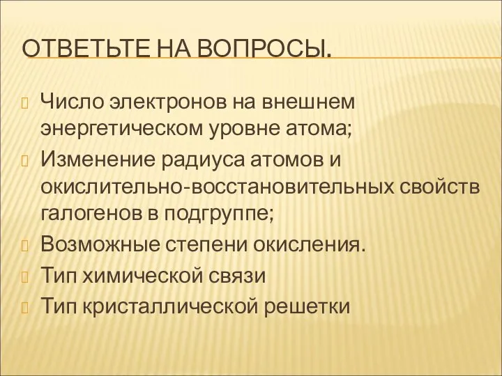 ОТВЕТЬТЕ НА ВОПРОСЫ. Число электронов на внешнем энергетическом уровне атома; Изменение