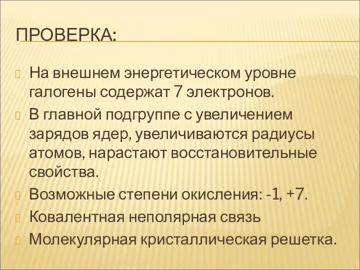 ПРОВЕРКА: На внешнем энергетическом уровне галогены содержат 7 электронов. В главной