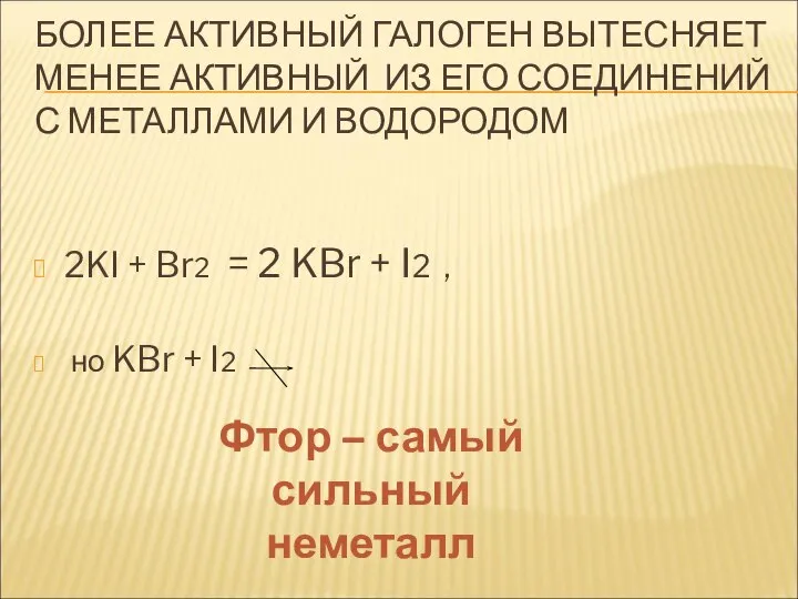 БОЛЕЕ АКТИВНЫЙ ГАЛОГЕН ВЫТЕСНЯЕТ МЕНЕЕ АКТИВНЫЙ ИЗ ЕГО СОЕДИНЕНИЙ С МЕТАЛЛАМИ