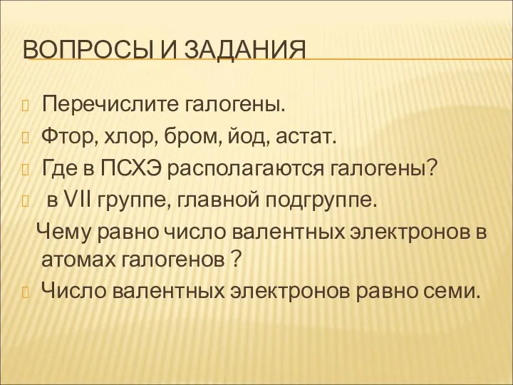 ВОПРОСЫ И ЗАДАНИЯ Перечислите галогены. Фтор, хлор, бром, йод, астат. Где