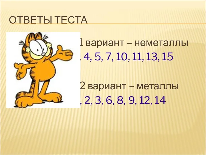 ОТВЕТЫ ТЕСТА 1 вариант – неметаллы 2, 4, 5, 7, 10,