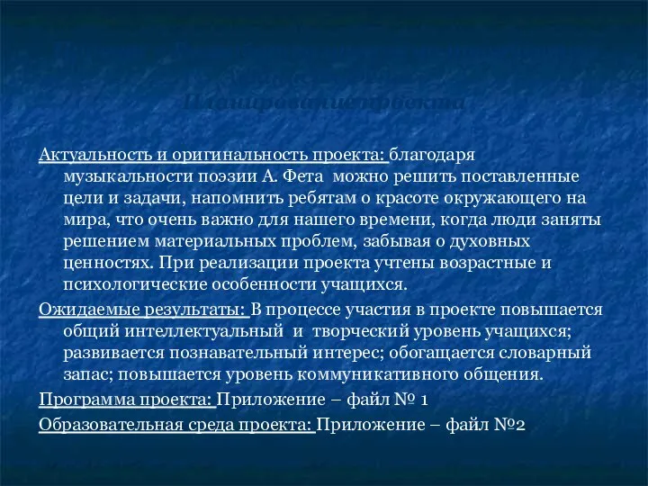 Проект « Разработка уроков по творчеству Афанасия Фета» Планирование проекта Актуальность