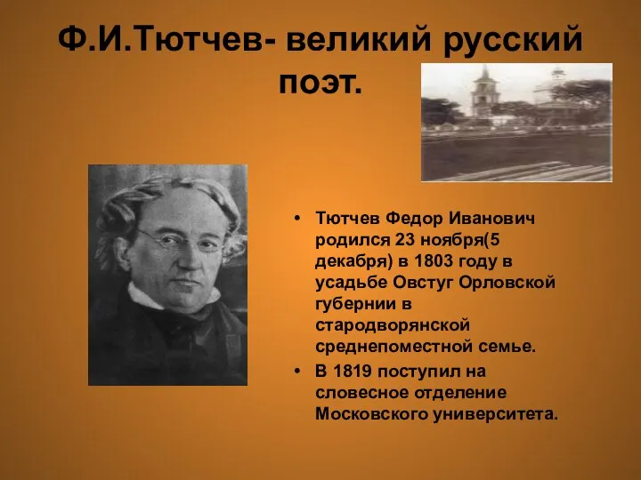 Ф.И.Тютчев- великий русский поэт. Тютчев Федор Иванович родился 23 ноября(5 декабря)