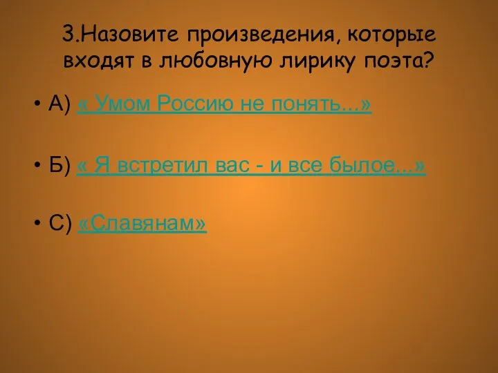 3.Назовите произведения, которые входят в любовную лирику поэта? А) « Умом