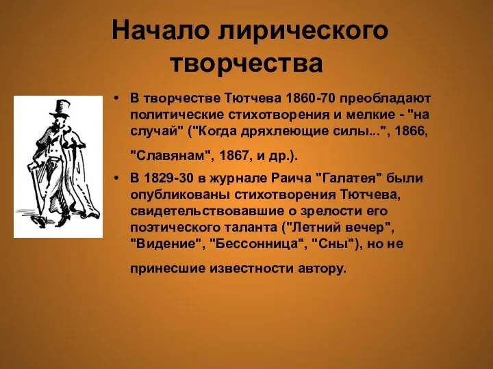 Начало лирического творчества В творчестве Тютчева 1860-70 преобладают политические стихотворения и