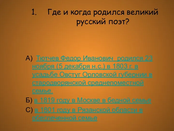 Где и когда родился великий русский поэт? А) Тютчев Федор Иванович