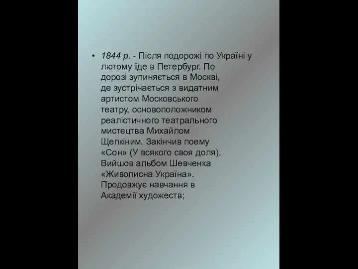 1844 р. - Після подорожі по Україні у лютому їде в