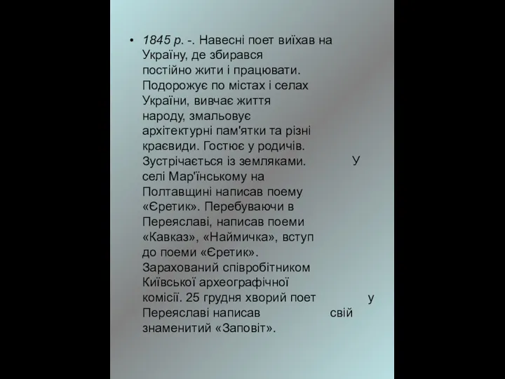 1845 р. -. Навесні поет виїхав на Україну, де збирався постійно