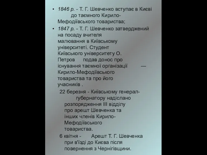 1846 р. - Т. Г. Шевченко вступає в Києві до таємного