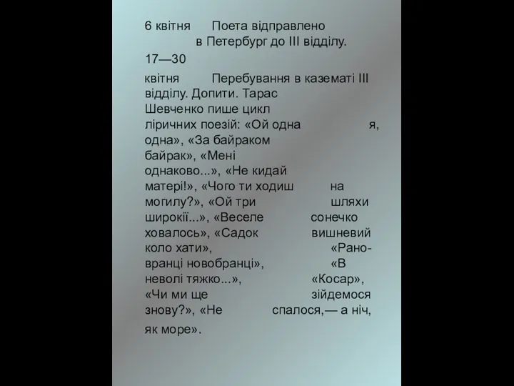 6 квітня Поета відправлено в Петербург до III відділу. 17—30 квітня