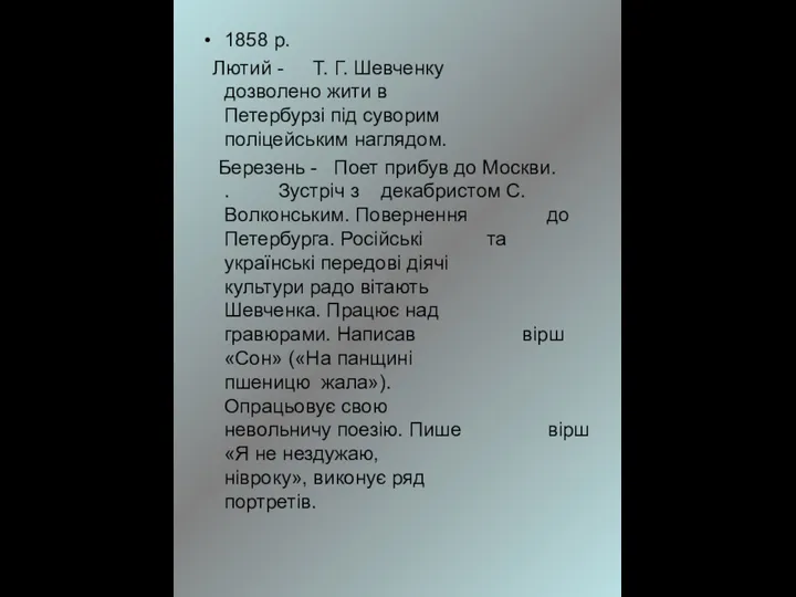 1858 р. Лютий - Т. Г. Шевченку дозволено жити в Петербурзі