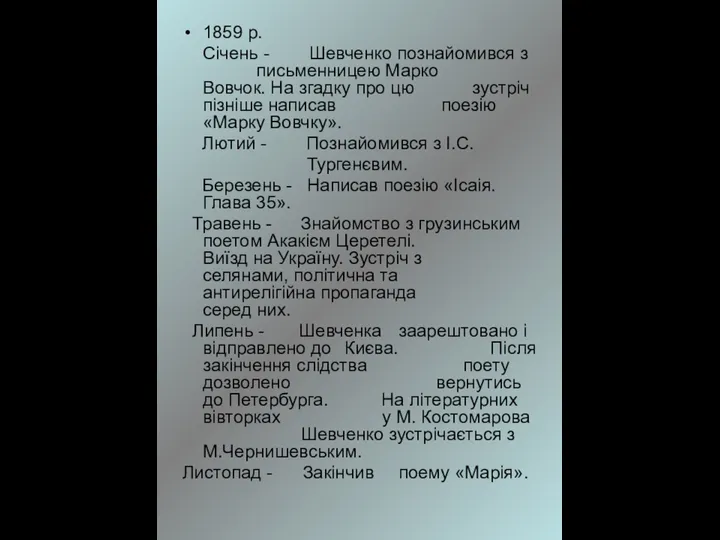 1859 р. Січень - Шевченко познайомився з письменницею Марко Вовчок. На