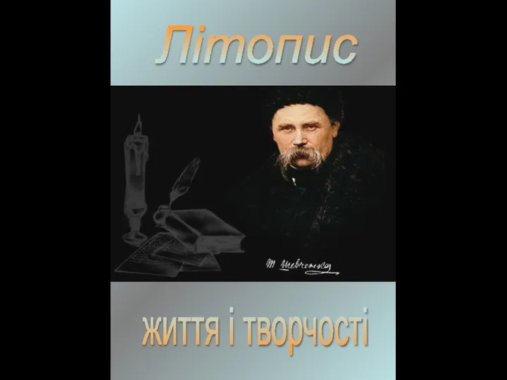 Літопис життя і творчості