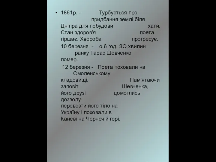 1861р. - Турбується про придбання землі біля Дніпра для побудови хати.