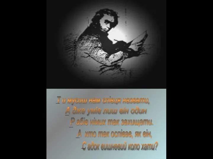 Т и мусиш нам співця назвати, А дже умів лиш він