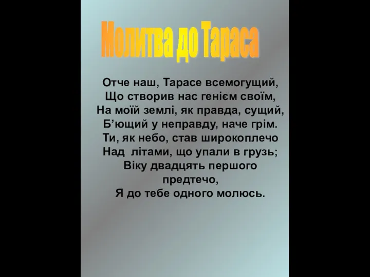 Отче наш, Тарасе всемогущий, Що створив нас генієм своїм, На моїй