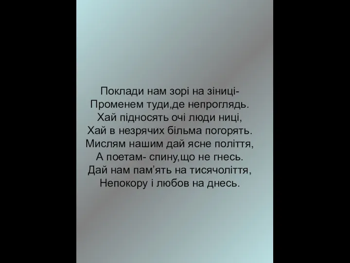 Поклади нам зорі на зіниці- Променем туди,де непроглядь. Хай підносять очі