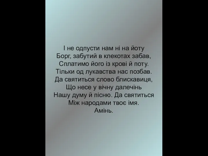 І не одпусти нам ні на йоту Борг, забутий в клекотах